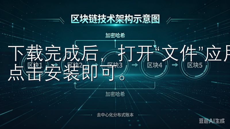 下载完成后，打开“文件”应用，找到刚刚下载的安装包文件，点击安装即可。