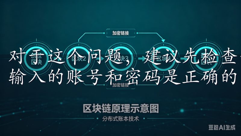 对于这个问题，建议先检查你的网络连接是否正常，然后确保你输入的账号和密码是正确的。