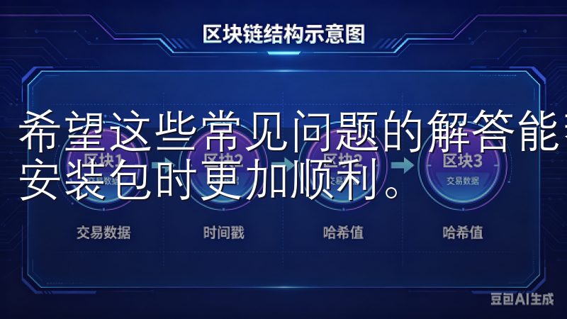 希望这些常见问题的解答能帮助你在下载和安装欧易的苹果手机安装包时更加顺利。