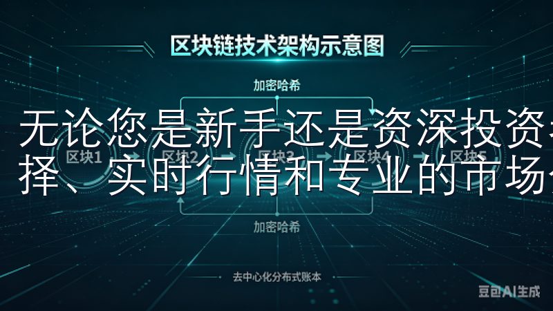 无论您是新手还是资深投资者，欧易官网为您提供丰富的币种选择、实时行情和专业的市场分析，助您把握投资机会。