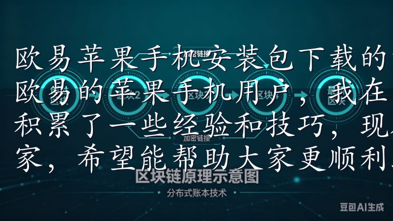 欧易苹果手机安装包下载的注意事项与技巧 作为一个长期使用欧易的苹果手机用户，我在下载和安装欧易的苹果手机安装包时积累了一些经验和技巧，现在我将这些注意事项和技巧分享给大家，希望能帮助大家更顺利地完成下载和安装过程。