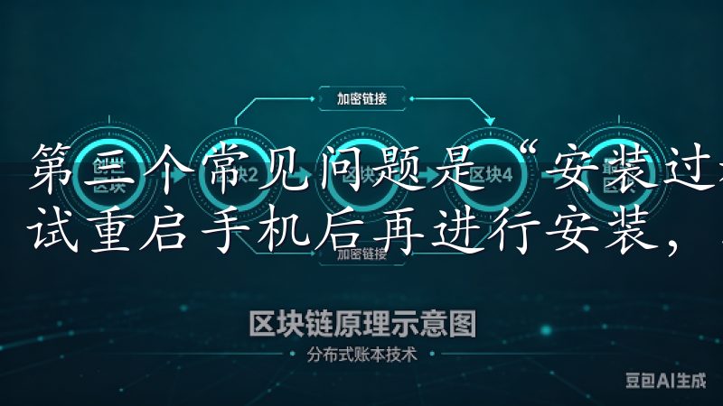 第三个常见问题是“安装过程中卡顿或失败”，这种情况可以尝试重启手机后再进行安装，或者联系欧易的客服团队寻求帮助。