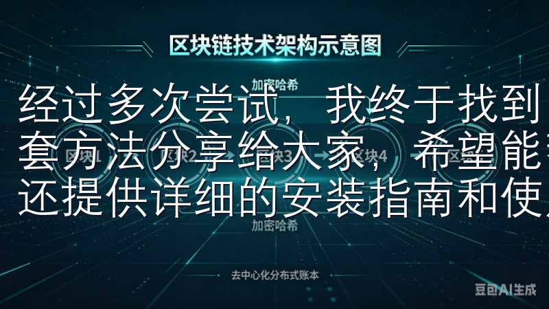 经过多次尝试，我终于找到了一套行之有效的方法，现在我将这套方法分享给大家，希望能帮到更多的苹果手机用户同时，官网还提供详细的安装指南和使用教程，帮助您轻松上手。