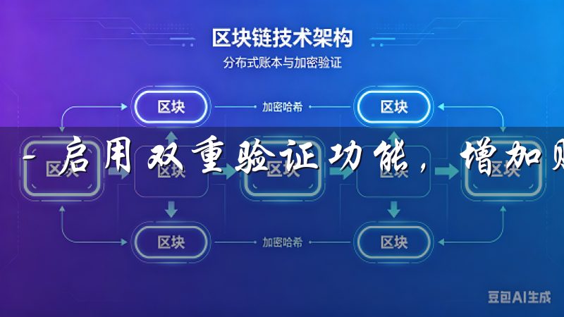- 启用双重验证功能，增加账号的安全性。