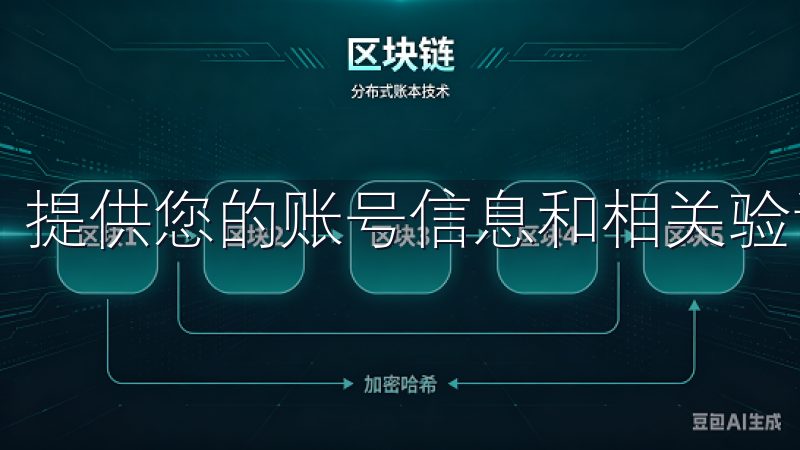 提供您的账号信息和相关验证材料，如身份证明等。