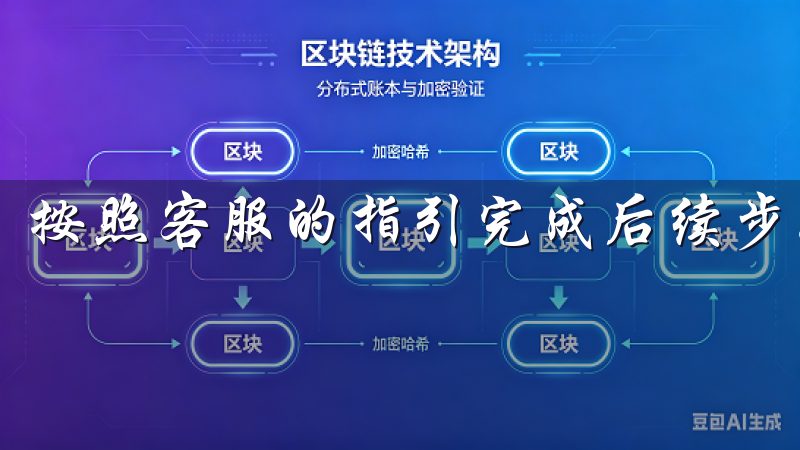 按照客服的指引完成后续步骤，即可重新登录。