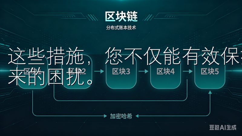 这些措施，您不仅能有效保护账号安全，还能减少因密码问题带来的困扰。