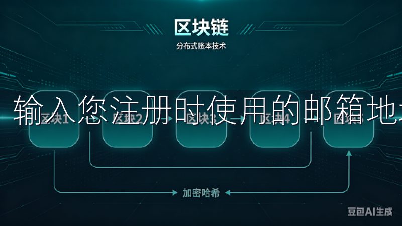 输入您注册时使用的邮箱地址，并点击“发送验证码”。