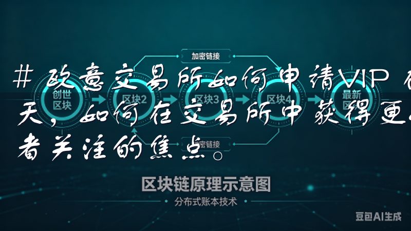 # 欧意交易所如何申请VIP 在数字货币交易日益火爆的今天，如何在交易所中获得更好的交易体验和服务成为了许多投资者关注的焦点。