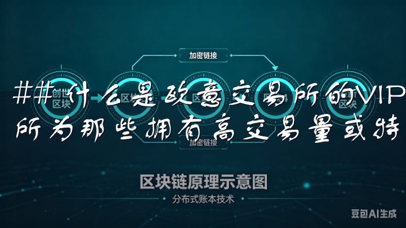 ## 什么是欧意交易所的VIP制度 VIP制度是欧意交易所为那些拥有高交易量或特定需求的用户量身定制的服务系统。