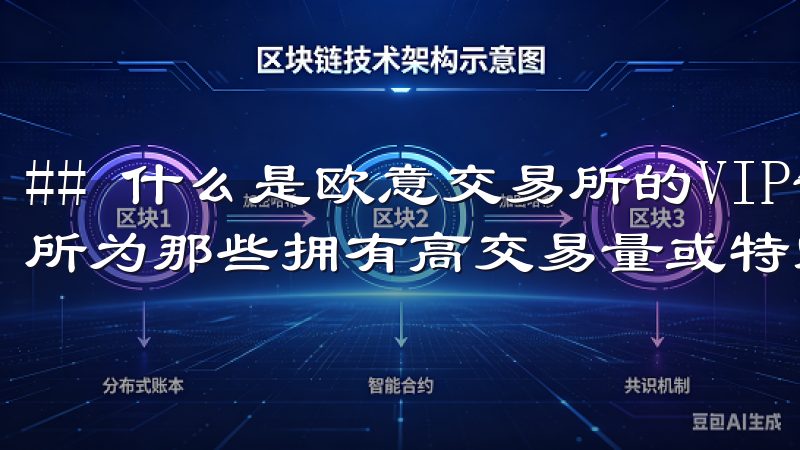## 什么是欧意交易所的VIP制度 VIP制度是欧意交易所为那些拥有高交易量或特定需求的用户量身定制的服务系统。