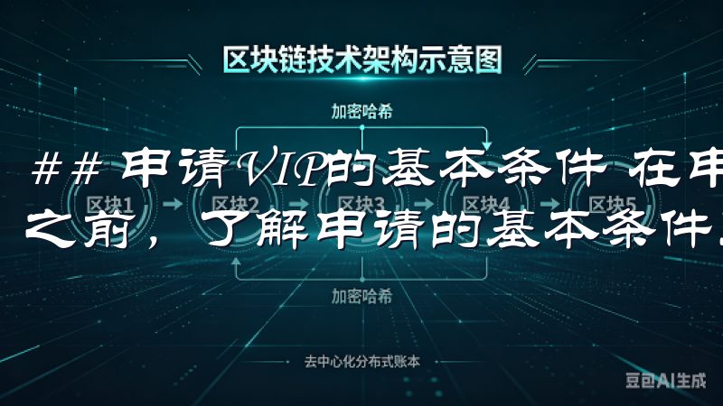 ## 申请VIP的基本条件 在申请欧意交易所的VIP资格之前，了解申请的基本条件至关重要。