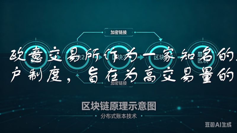 欧意交易所作为一家知名的数字货币交易平台，推出了VIP用户制度，旨在为高交易量的用户提供更优质的服务。