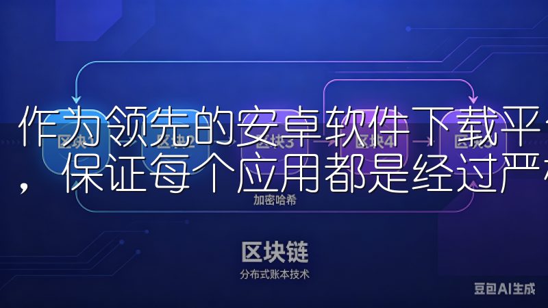 作为领先的安卓软件下载平台，欧意下载汇集了丰富的应用资源，保证每个应用都是经过严格筛选的优质内容。