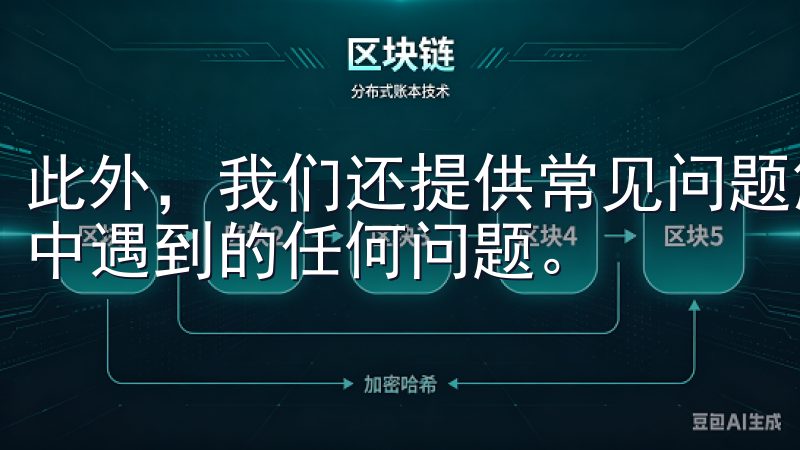 此外，我们还提供常见问题解答和技术支持，助您解决使用过程中遇到的任何问题。