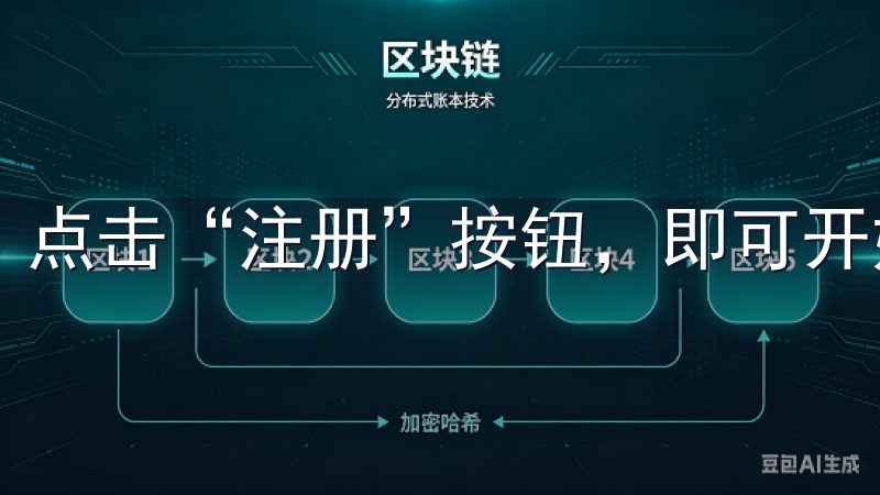 点击“注册”按钮，即可开始你的注册之旅。