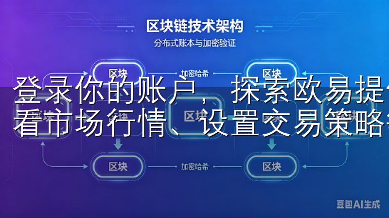 登录你的账户，探索欧易提供的各种功能，如买卖加密货币、查看市场行情、设置交易策略等。