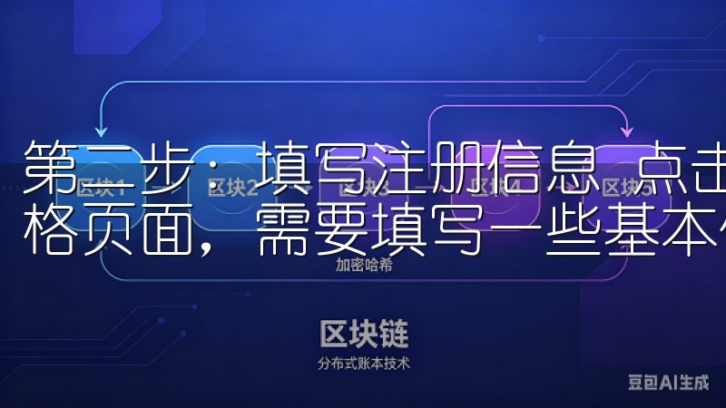 第二步：填写注册信息 点击“注册”按钮后，你会进入一个表格页面，需要填写一些基本信息。