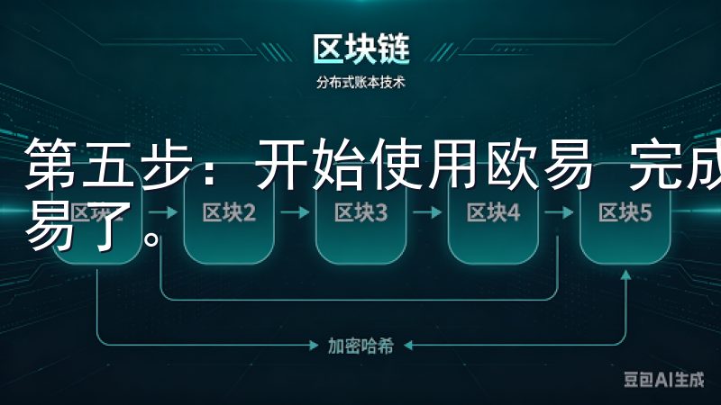 第五步：开始使用欧易 完成以上步骤后，你就可以开始使用欧易了。