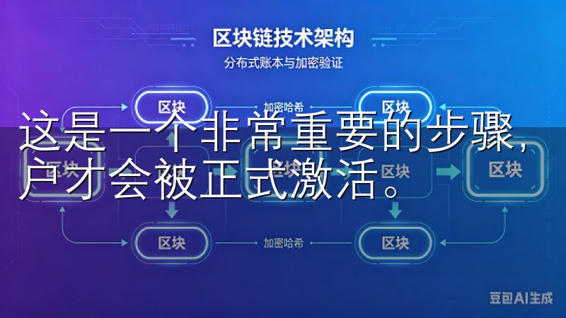 这是一个非常重要的步骤，因为只有通过邮箱验证，你的欧易账户才会被正式激活。