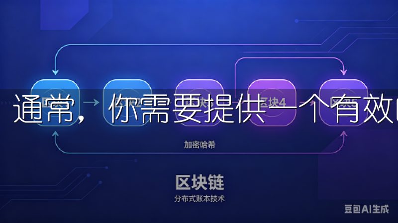 通常,你需要提供一个有效的电子邮件地址和一个安全的密码。