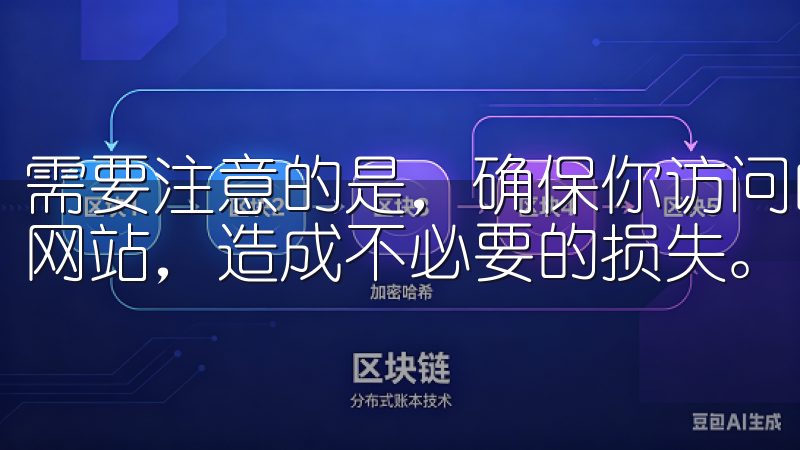 需要注意的是，确保你访问的是欧易的官方网站，以免误入钓鱼网站，造成不必要的损失。