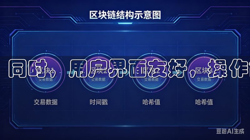 同时，用户界面友好，操作简单，无需复杂的学习过程。