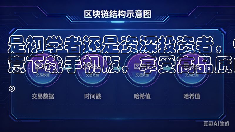 是初学者还是资深投资者，OKX都能满足不同需求立即访问欧意下载手机版，享受高品质的应用资源，提升您的移动生活体验。