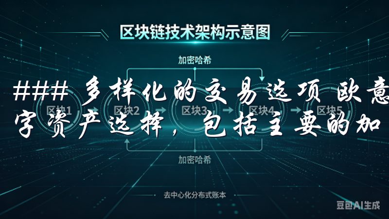 ### 多样化的交易选项 欧意交易所为用户提供了丰富的数字资产选择，包括主要的加密货币和一些小众币种。
