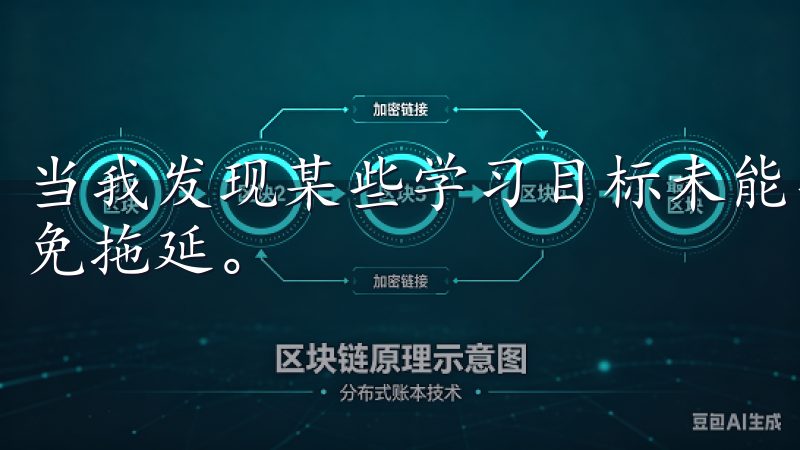 当我发现某些学习目标未能实现时，可以及时调整学习节奏，避免拖延。