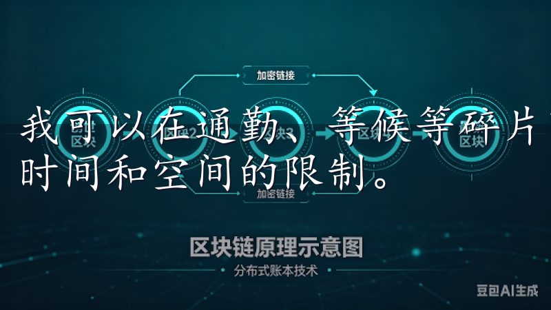 我可以在通勤、等候等碎片时间，利用手机进行学习，不再受到时间和空间的限制。