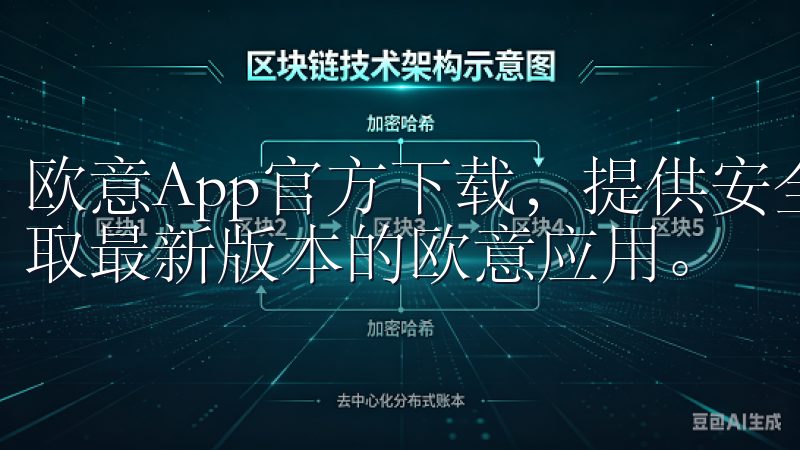 欧意App官方下载，提供安全、快速的下载服务，让您轻松获取最新版本的欧意应用。