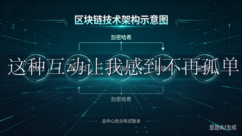 这种互动让我感到不再孤单，也激励我持续保持学习的热情。
