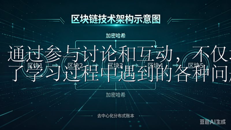 通过参与讨论和互动，不仅增加了我的学习乐趣，也帮助我解决了学习过程中遇到的各种问题。