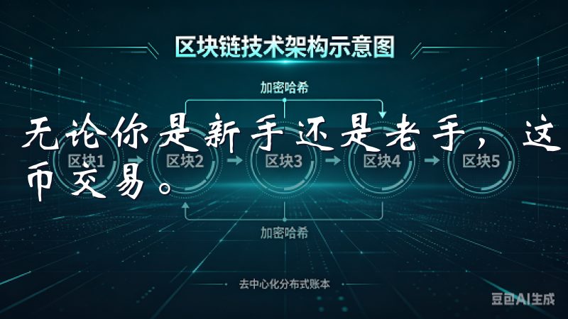 无论你是新手还是老手，这些建议都能帮助你更好地进行虚拟货币交易。
