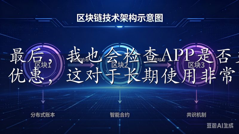 最后，我也会检查APP是否支持多种支付方式和是否有手续费优惠，这对于长期使用非常重要。