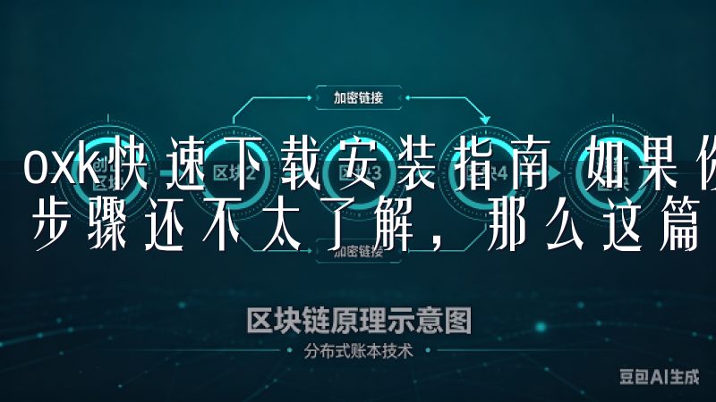 oxk快速下载安装指南 如果你是新手用户，对oxk的下载步骤还不太了解，那么这篇快速指南会对你有所帮助。