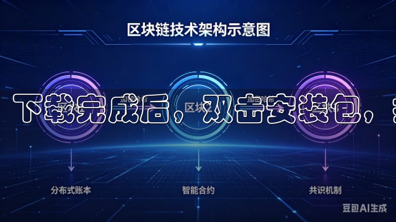 下载完成后，双击安装包，按照提示进行安装。