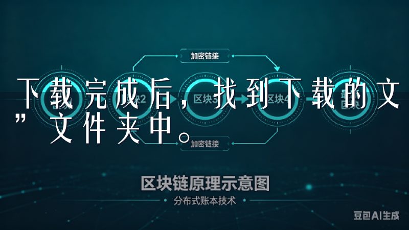 下载完成后，找到下载的文件，一般情况下文件会保存在“下载”文件夹中。