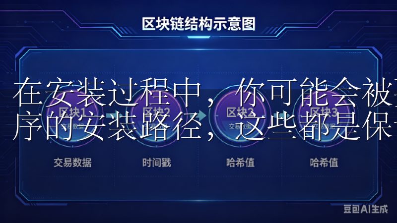 在安装过程中，你可能会被要求接受相关的服务条款以及选择程序的安装路径，这些都是保证软件正常运行的重要步骤。