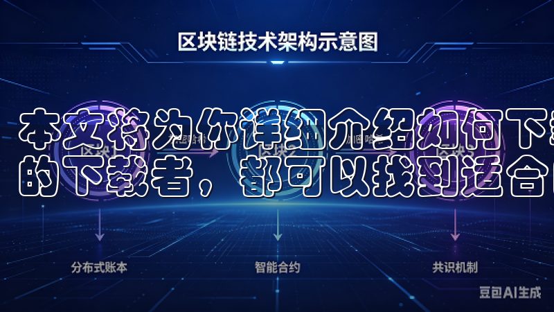本文将为你详细介绍如何下载oxk，无论是新用户还是有经验的下载者，都可以找到适合自己的方法。