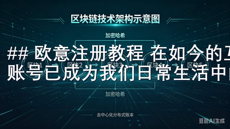 ## 欧意注册教程 在如今的互联网时代，注册一个新平台的账号已成为我们日常生活中的一部分。