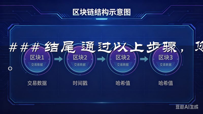 ### 结尾 通过以上步骤，您应该能够顺利完成欧意的注册。