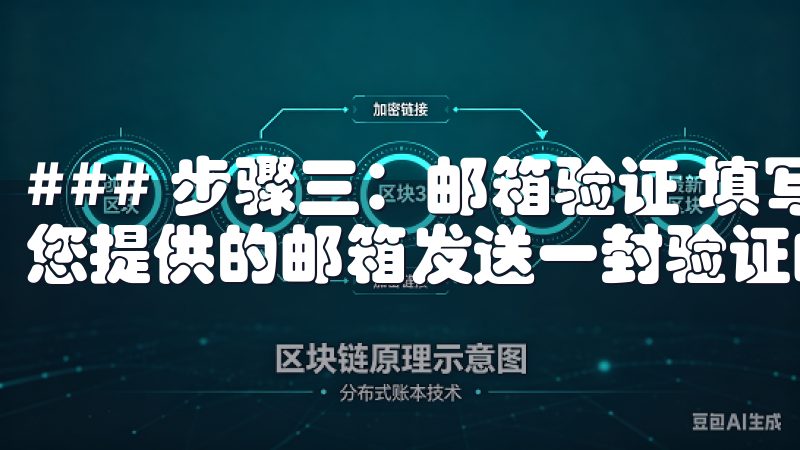 ### 步骤三：邮箱验证 填写完注册信息后，系统一般会向您提供的邮箱发送一封验证邮件。