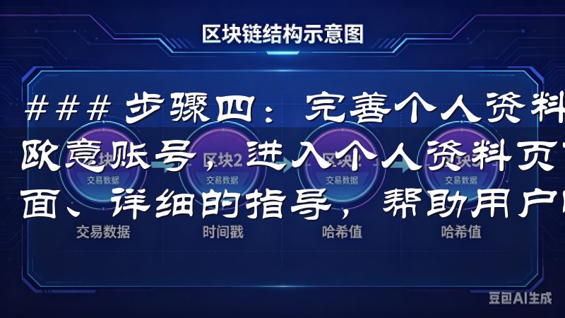 ### 步骤四：完善个人资料 邮箱验证完成后，您可以登录欧意账号，进入个人资料页面OK交易所APP使用教程提供全面、详细的指导，帮助用户快速掌握OK交易所的各项功能。