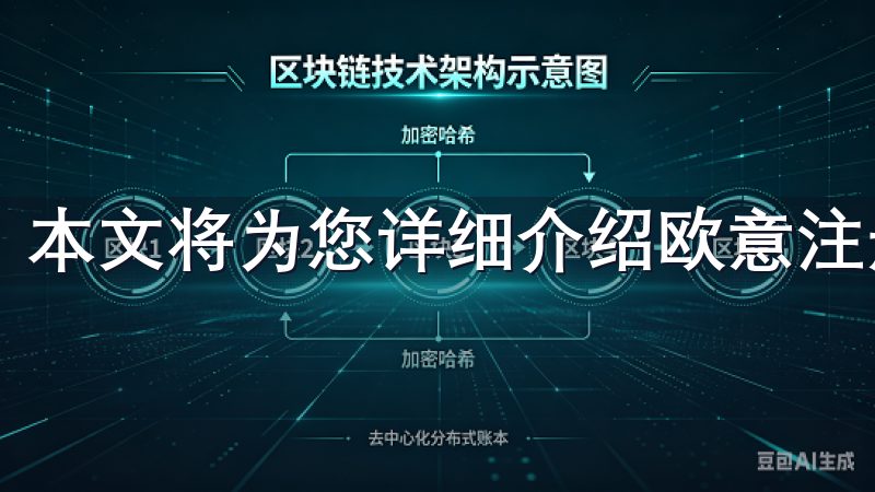 本文将为您详细介绍欧意注册的步骤和注意事项。