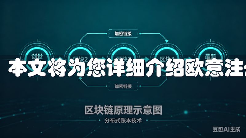 本文将为您详细介绍欧意注册的步骤和注意事项。