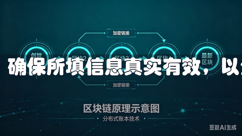 确保所填信息真实有效，以免在后期使用中产生不必要的麻烦。