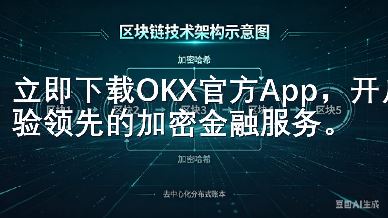 立即下载OKX官方App,开启高效便捷的移动交易之旅,体验领先的加密金融服务。
