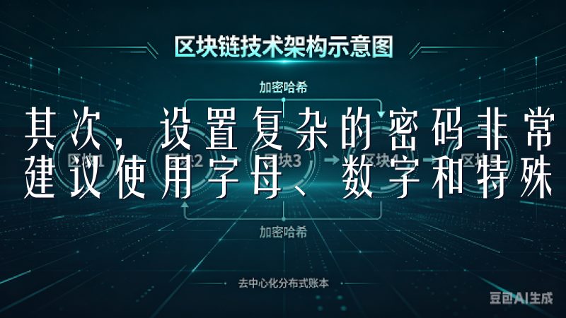 其次，设置复杂的密码非常重要，避免使用简单或常见的密码，建议使用字母、数字和特殊字符的组合。